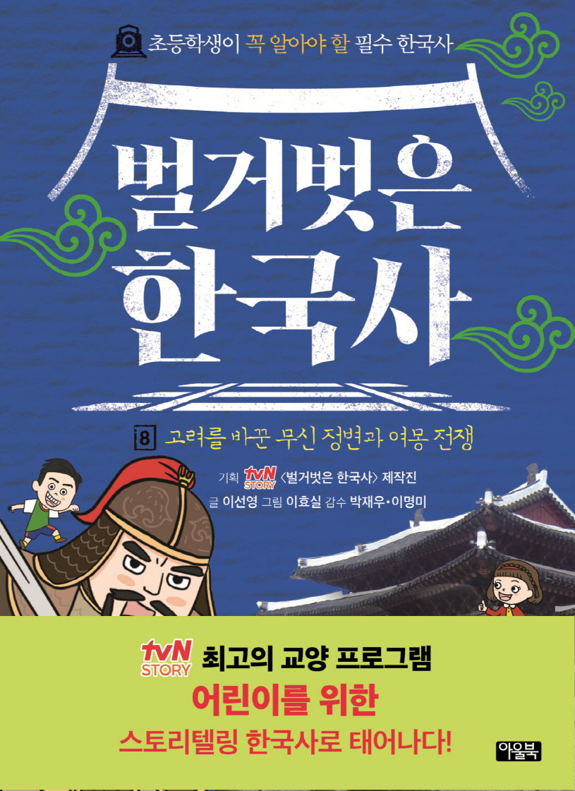 벌거벗은 한국사 8: 고려를 바꾼 무신 정변과 여몽 전쟁