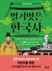 벌거벗은 한국사 9: 식민지가 된 조선과 친일파 이완용(양장본 Hardcover)