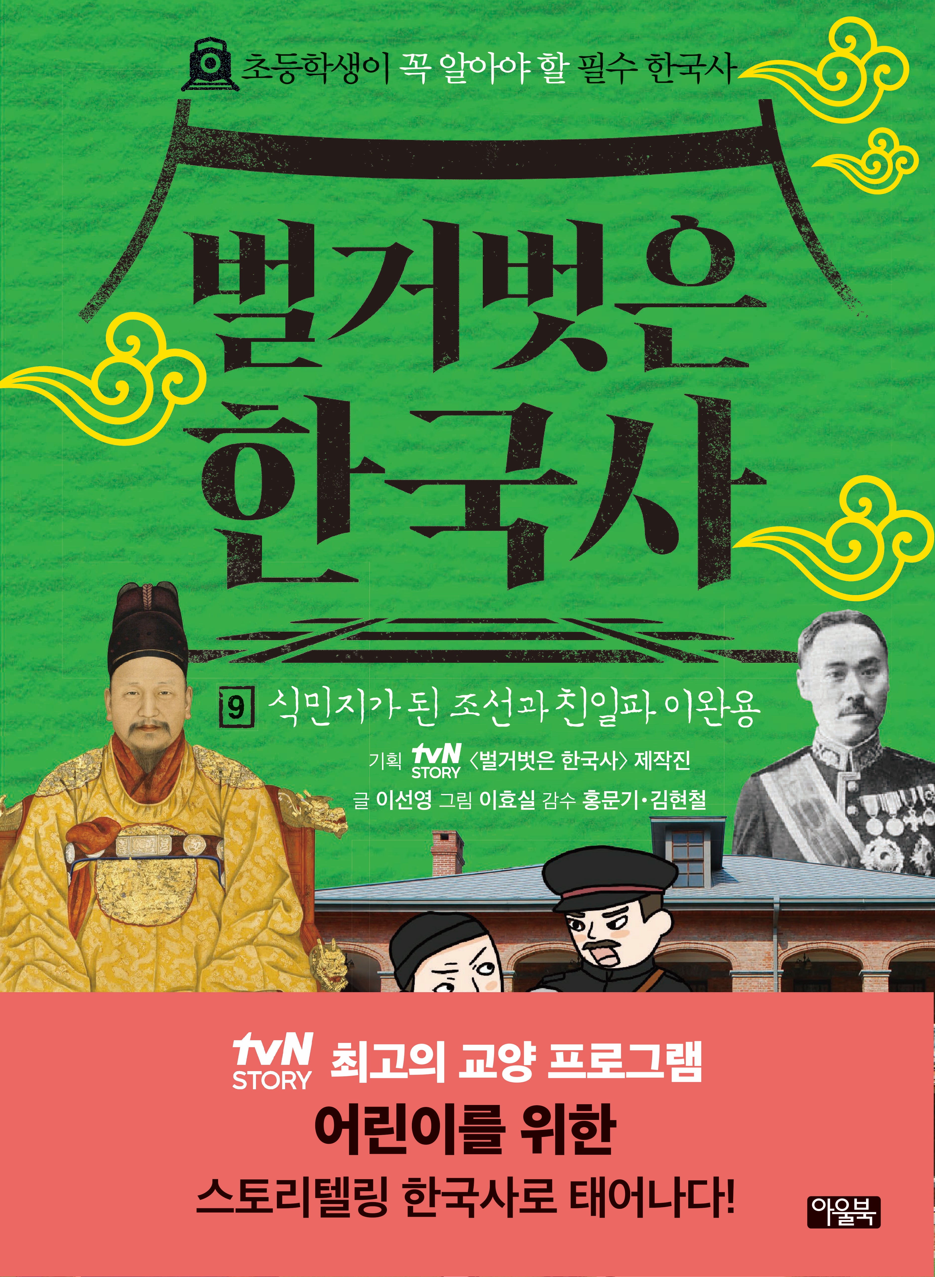 벌거벗은 한국사 9: 식민지가 된 조선과 친일파 이완용(양장본 Hardcover)