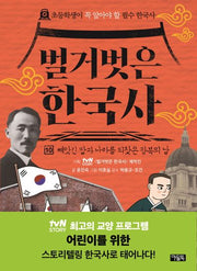벌거벗은 한국사 10: 빼앗긴 말과 나라를 되찾은 광복의 날(양장본 Hardcover)
