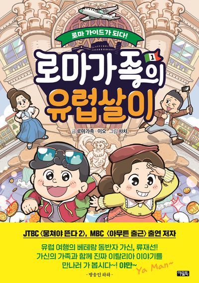 로마가족의 유럽살이 1: 로마 가이드가 되다!