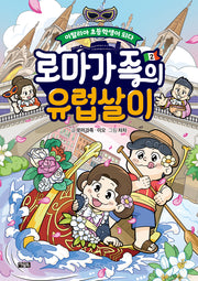 로마가족의 유럽살이 2: 이탈리아 초등학생이 되다