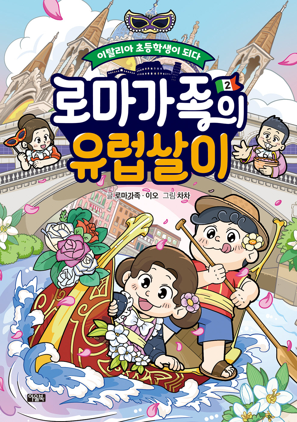 로마가족의 유럽살이 2: 이탈리아 초등학생이 되다