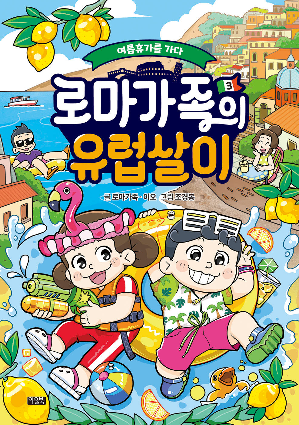 로마가족의 유럽살이 3: 여름휴가를 가다
