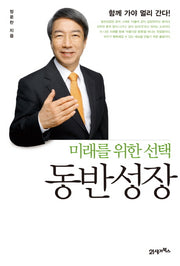 동반성장(미래를 위한 선택)