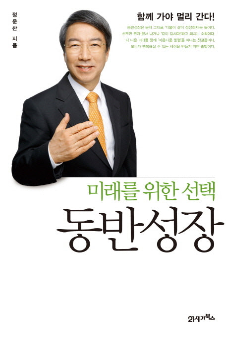 동반성장(미래를 위한 선택)