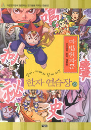 마법천자문 한자 연습장 23(엄마 아빠와 함께하는)