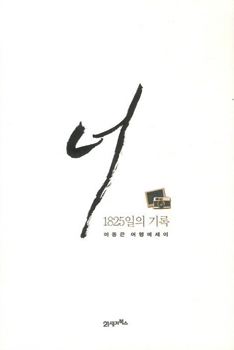 너 1825일의 기록