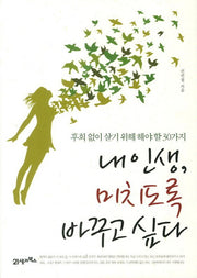 내 인생 미치도록 바꾸고 싶다