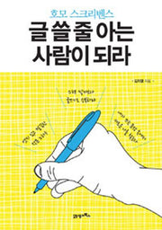 글 쓸 줄 아는 사람이 되라(호모 스크리벤스)