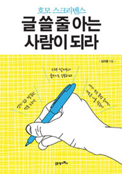 글 쓸 줄 아는 사람이 되라(호모 스크리벤스)