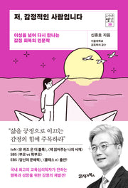 저, 감정적인 사람입니다(서가명강 30)