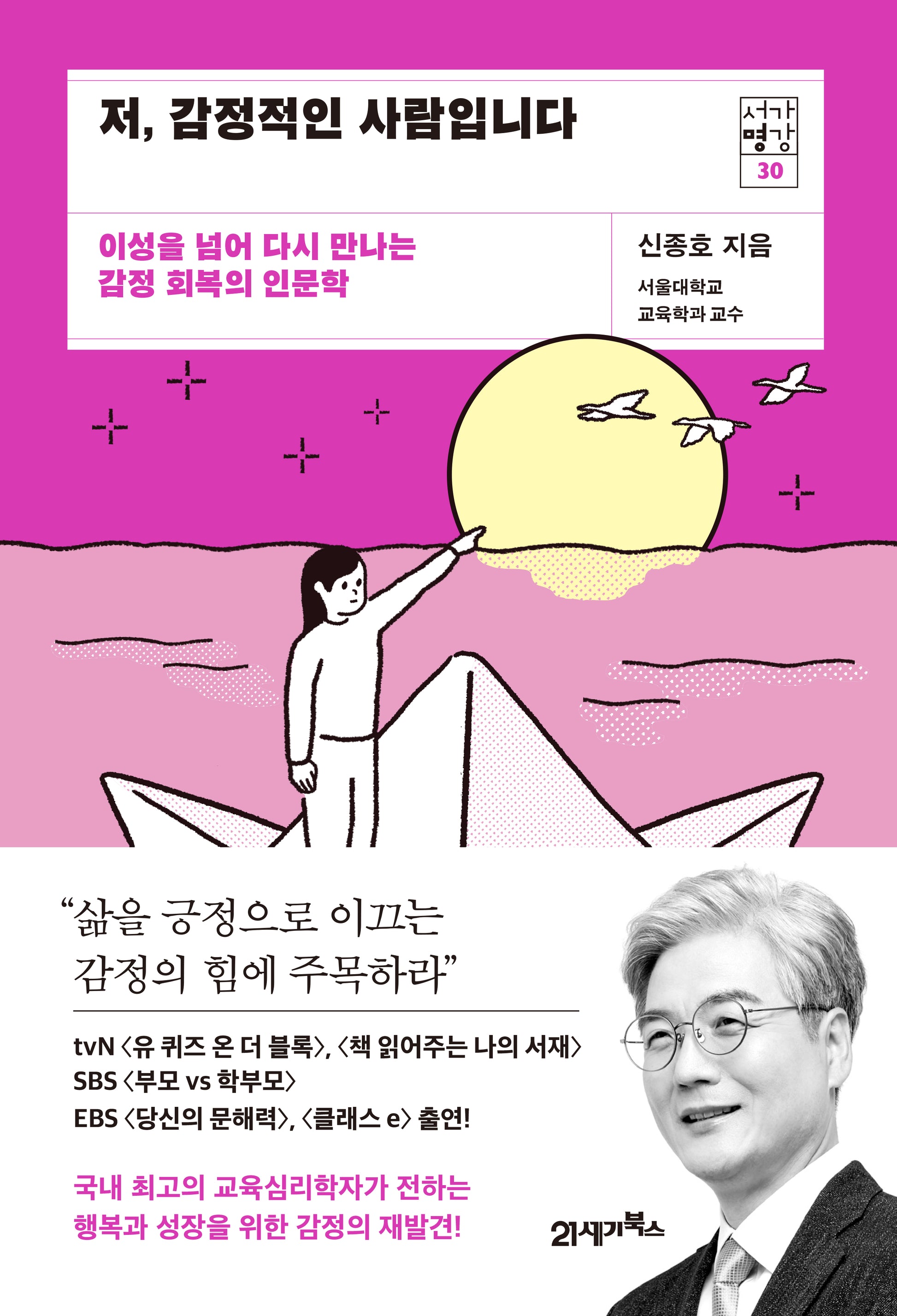 저, 감정적인 사람입니다(서가명강 30)