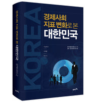 경제사회 지표변화로 본 대한민국(양장본 HardCover)