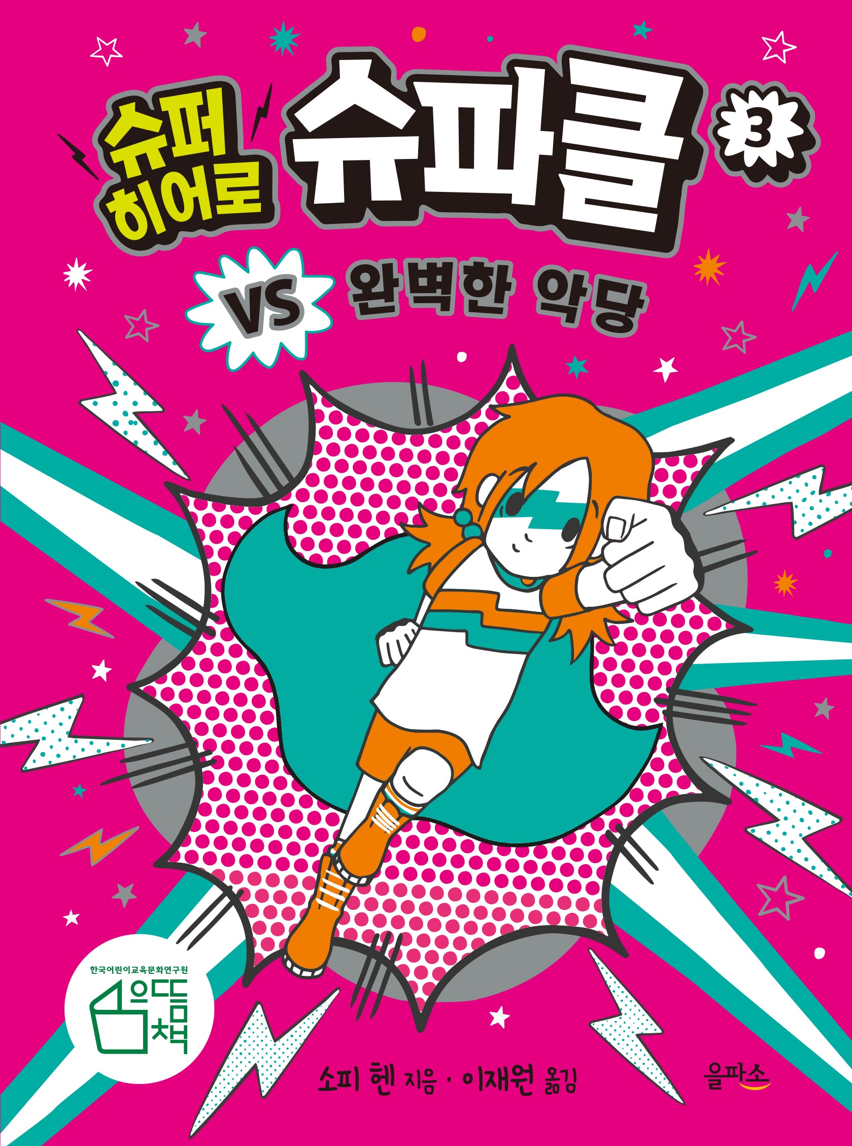 슈퍼 히어로 슈파클 3: 슈파클 VS 완벽한 악당(양장본 Hardcover)