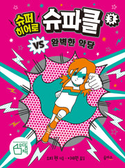 슈퍼 히어로 슈파클 3: 슈파클 VS 완벽한 악당(양장본 Hardcover)