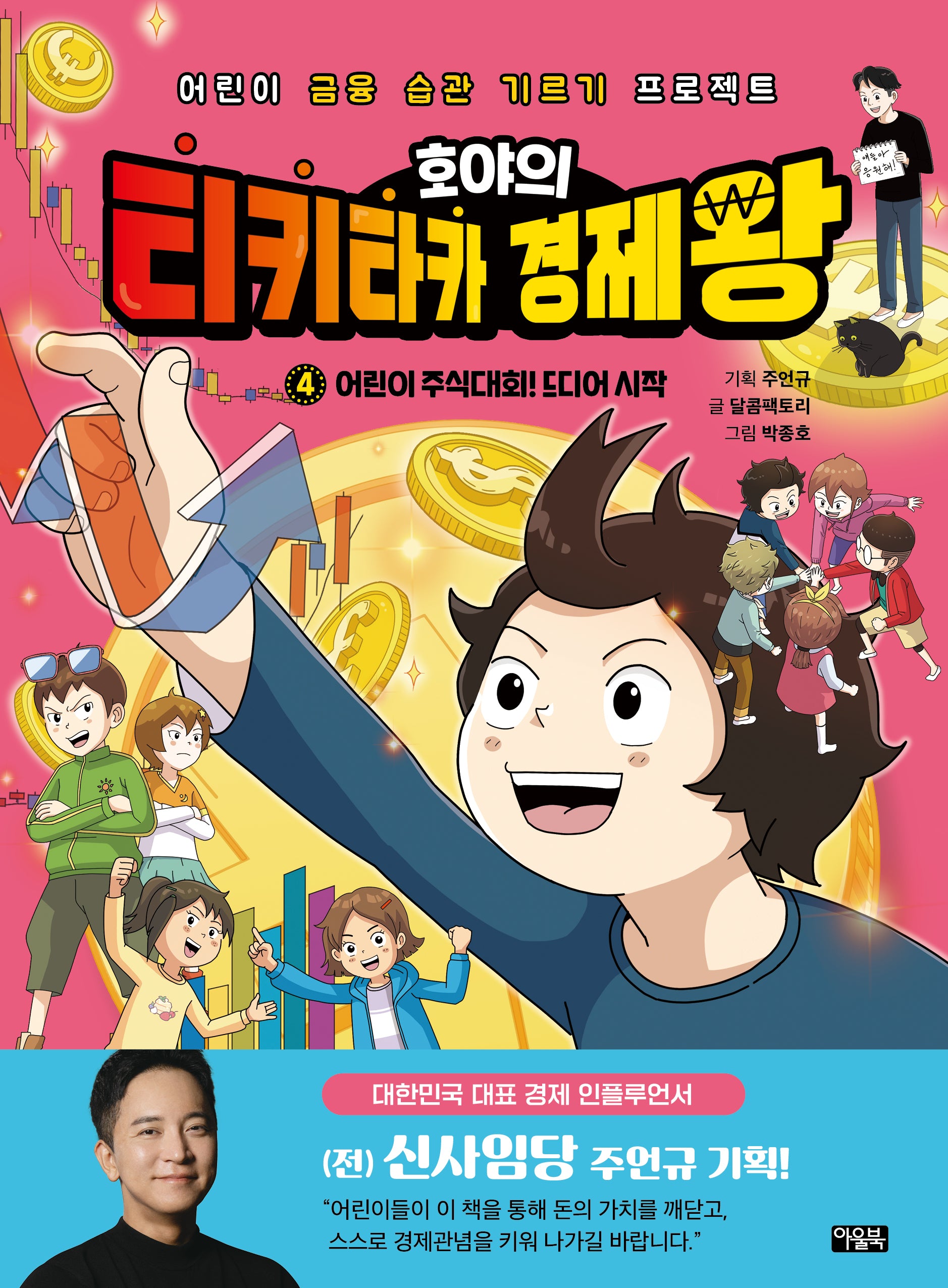 호야의 티키타카 경제왕 4: 어린이 주식대회! 드디어 시작(양장본 Hardcover)