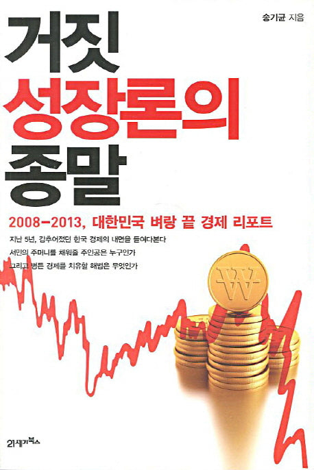거짓 성장론의 종말