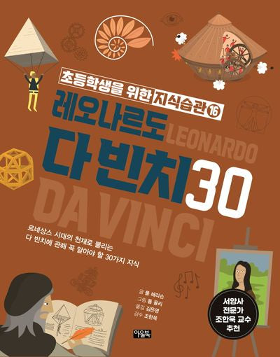 초등학생을 위한 지식습관 16: 레오나르도 다 빈치 30