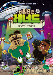 비밀요원 레너드 15:  UFO가 나타났다!(양장본 Hardcover)