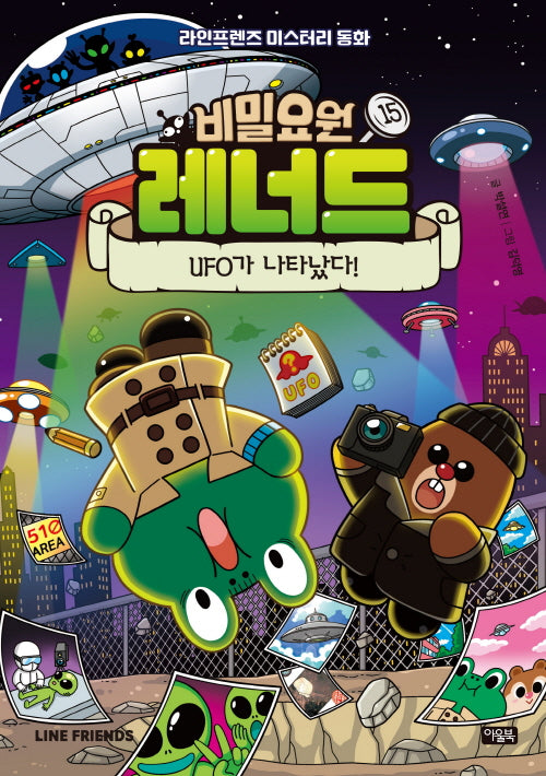 비밀요원 레너드 15:  UFO가 나타났다!(양장본 Hardcover)