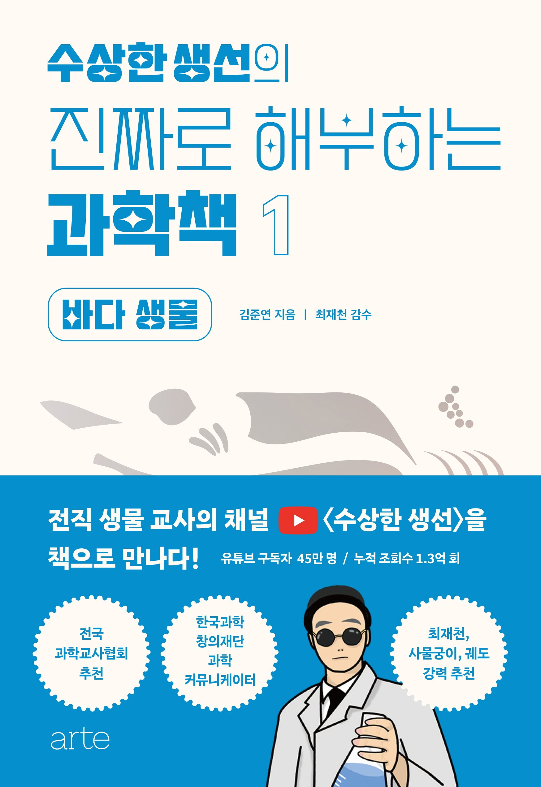 수상한 생선의 진짜로 해부하는 과학책 1: 바다 생물
