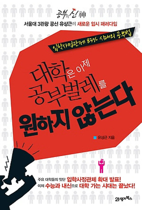 대학은 이제 공부벌레를 원하지 않는다(공부의 신)
