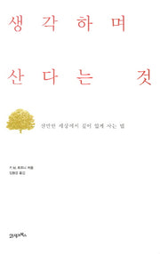 생각하며 산다는 것(양장본 HardCover)