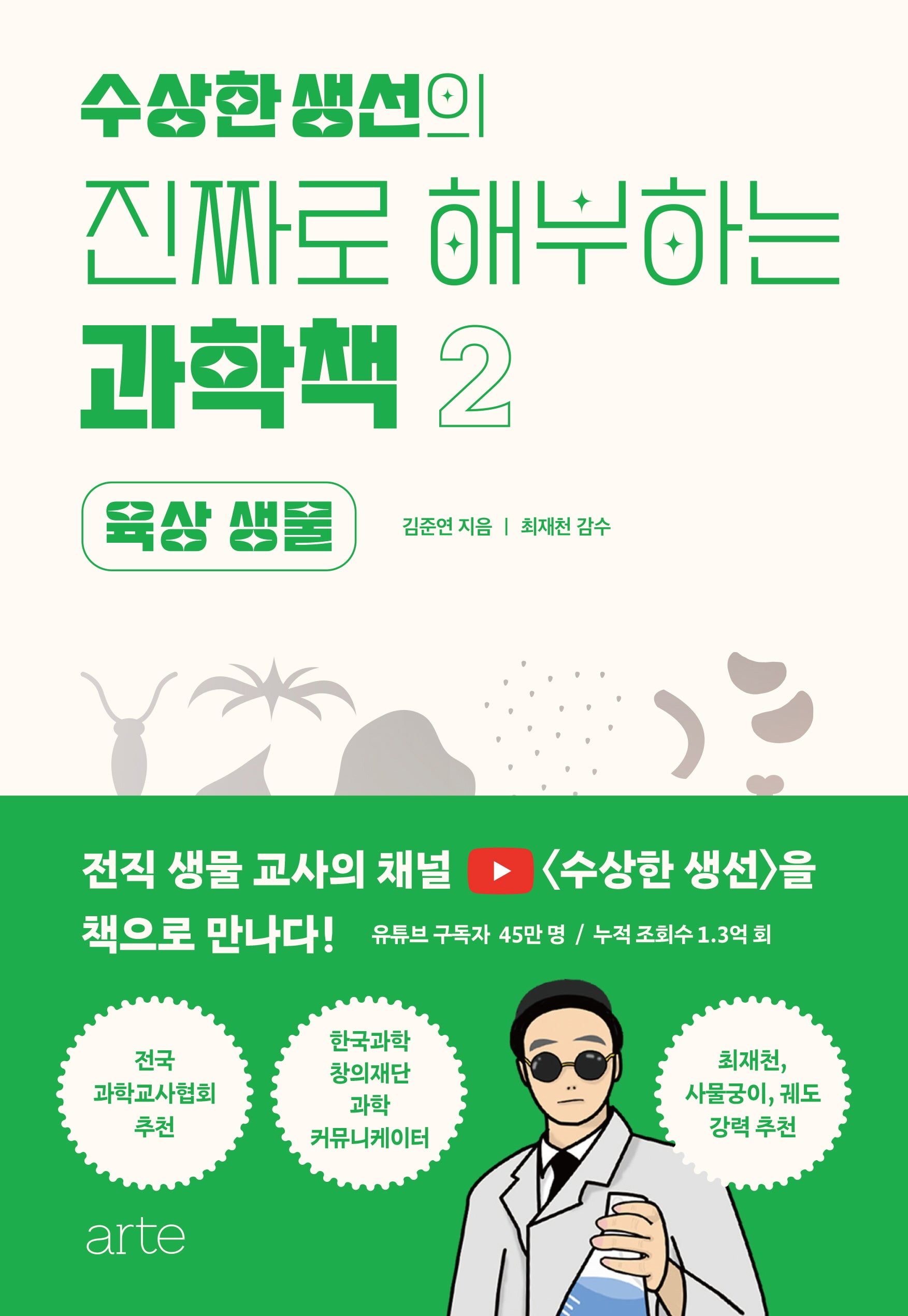 수상한 생선의 진짜로 해부하는 과학책 2: 육상 생물