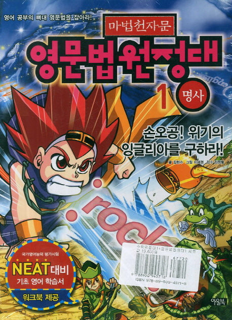 마법천자문 수학원정대.1 + 영문법원정대.1 세트(전2권)