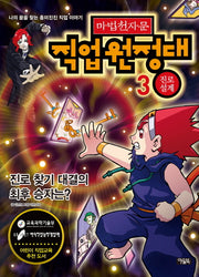 마법천자문 직업원정대 3: 진로 설계