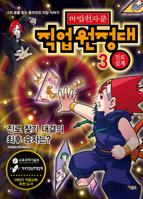 마법천자문 직업원정대 3: 진로 설계