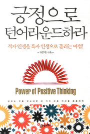 긍정으로 턴어라운드하라
