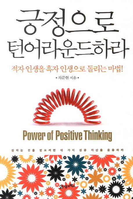 긍정으로 턴어라운드하라