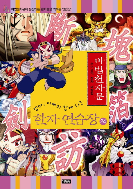 마법천자문 한자 연습장 24(엄마 아빠와 함께하는)