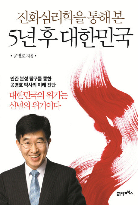 5년 후 대한민국(진화심리학을 통해 본)