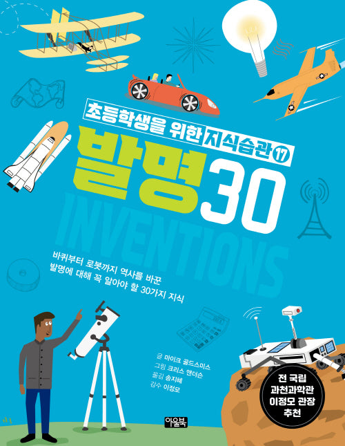 초등학생을 위한 지식습관 17: 발명30(양장본 Hardcover)