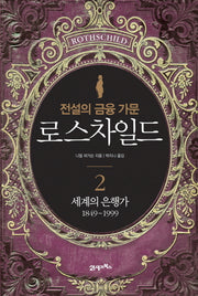 로스차일드 2: 세계의 은행가 1849-1999(전설의 금융 가문)(양장본 HardCover)