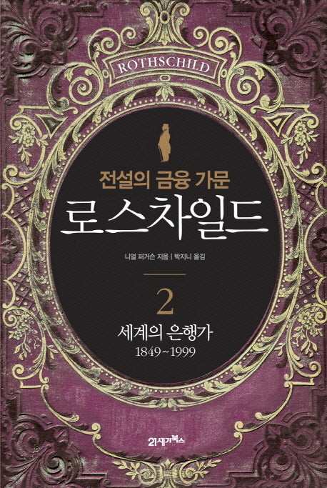 로스차일드 2: 세계의 은행가 1849-1999(전설의 금융 가문)(양장본 HardCover)