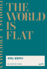 세계는 평평하다(리커버)(개정증보판)(양장본 Hardcover)
