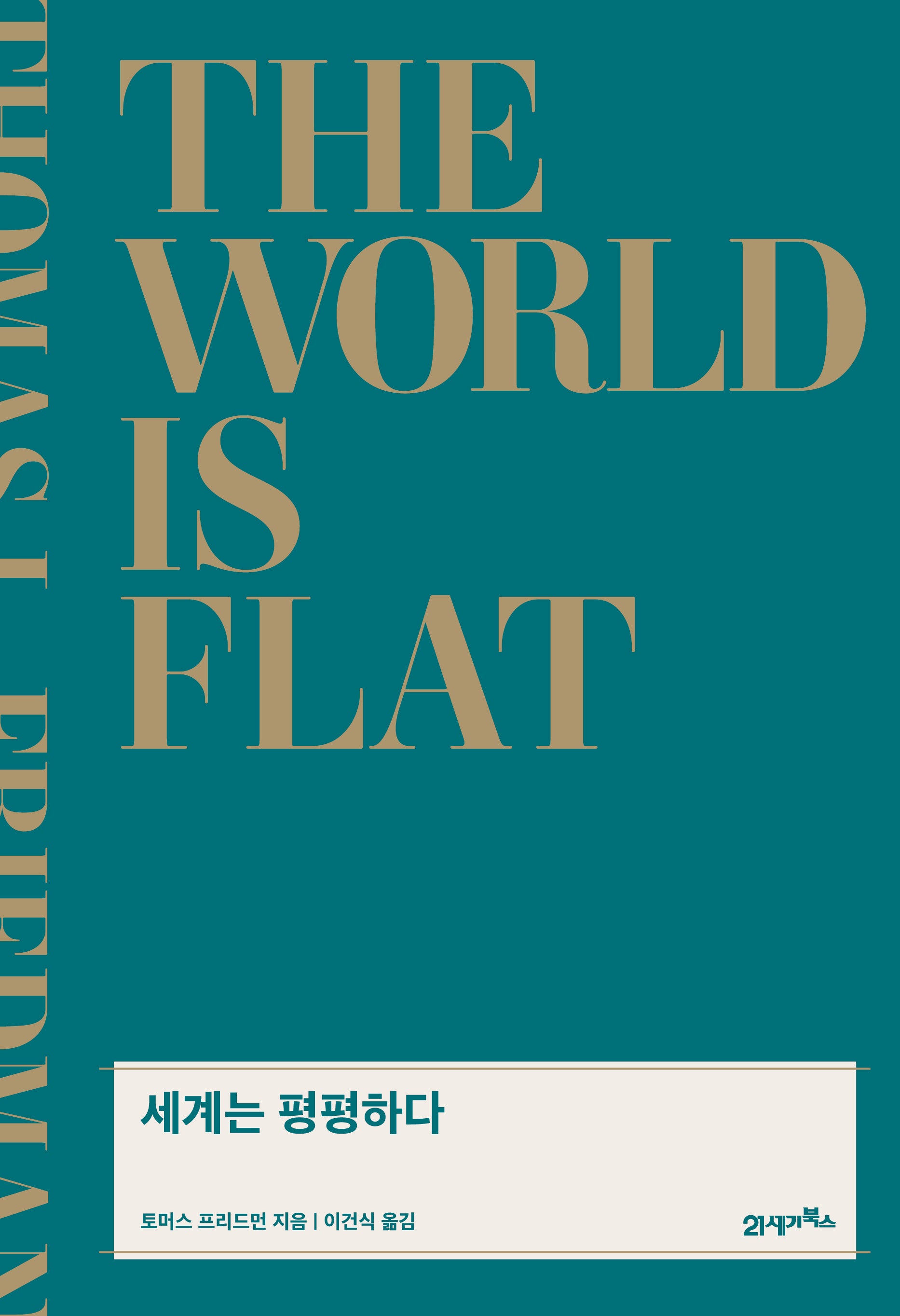 세계는 평평하다(리커버)(개정증보판)(양장본 Hardcover)