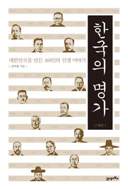한국의 명가: 근대편 1(양장본 HardCover)