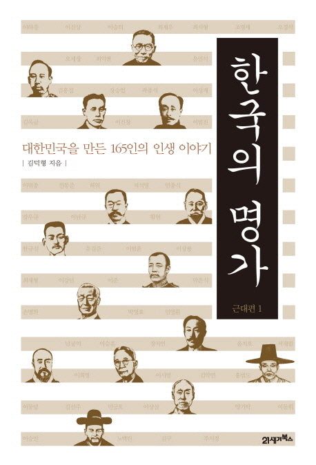 한국의 명가: 근대편 1(양장본 HardCover)