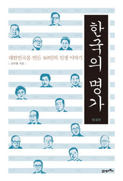 한국의 명가: 현대편(양장본 HardCover)