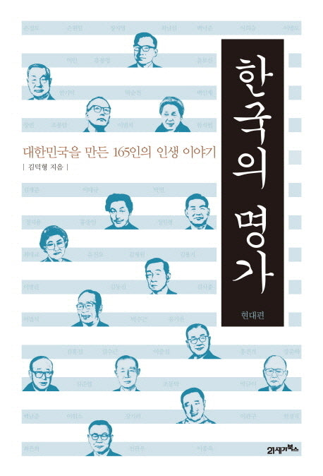 한국의 명가: 현대편(양장본 HardCover)