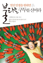 불타는 구두를 신어라(멋진 인생을 원하면)