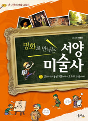 명화로 만나는 서양 미술사 1(온 가족의 예술 교양서)