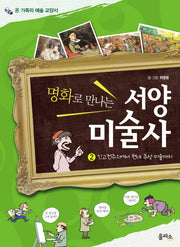 명화로 만나는 서양 미술사 2(온 가족의 예술 교양서)