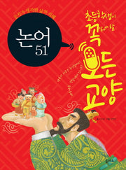 논어 51(초등학생이 꼭 알아야 할 모든 교양 2)