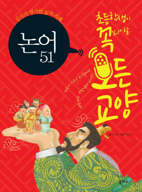 논어 51(초등학생이 꼭 알아야 할 모든 교양 2)